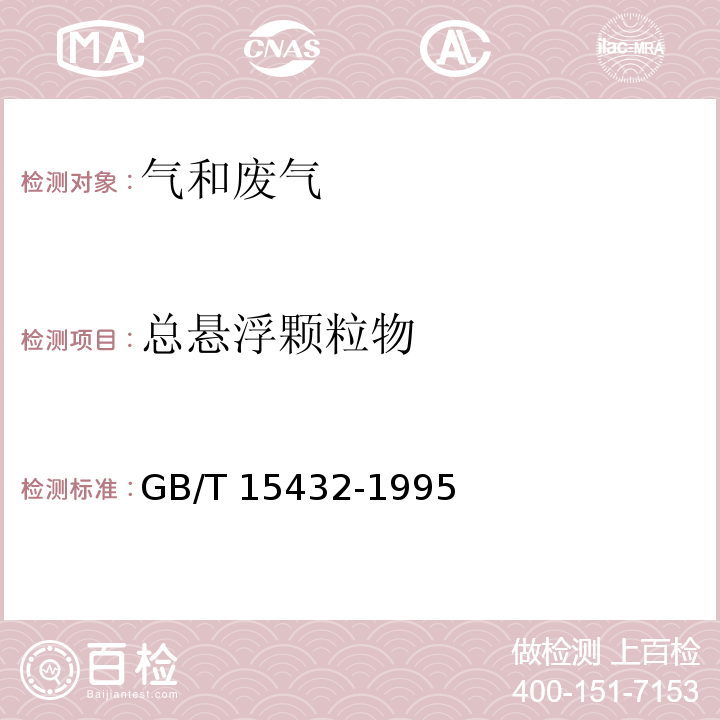 总悬浮颗粒物 总悬浮颗粒物环境空气 总悬浮颗粒物的测定重量法 GB/T 15432-1995