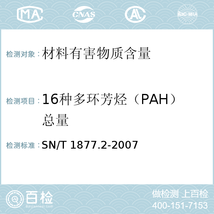 16种多环芳烃（PAH）总量 塑料原料及其制品中多环芳烃的测定方法SN/T 1877.2-2007