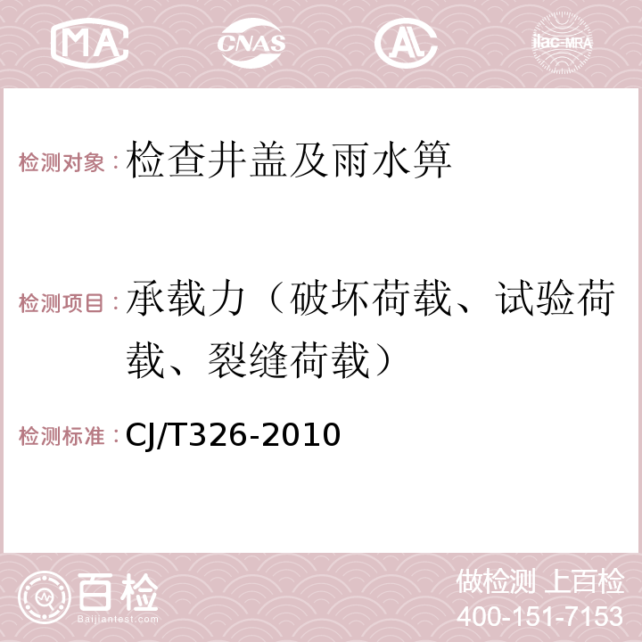 承载力（破坏荷载、试验荷载、裂缝荷载） 市政排水用塑料检查井CJ/T326-2010