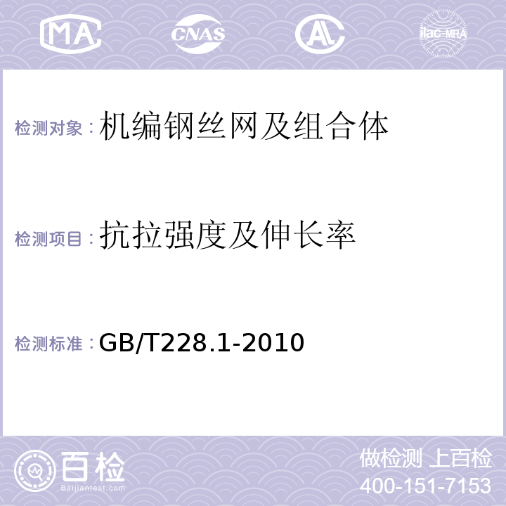 抗拉强度及伸长率 金属材料 拉伸试验 第1部分：室温试验方法 GB/T228.1-2010