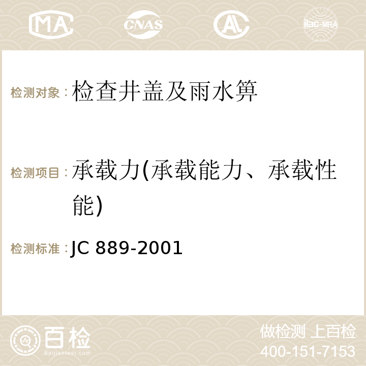 承载力(承载能力、承载性能) JC 889-2001 钢纤维混凝土检查井盖