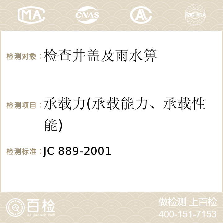 承载力(承载能力、承载性能) 钢纤维混凝土检查井盖 JC 889-2001