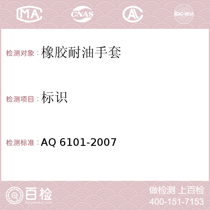 标识 橡胶耐油手套AQ 6101-2007