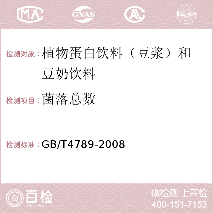 菌落总数 GB/T 4789-2008 GB/T4789-2008