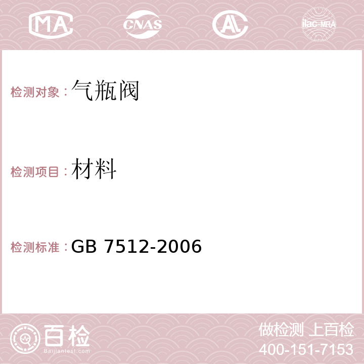 材料 GB/T 7512-2006 【强改推】液化石油气瓶阀