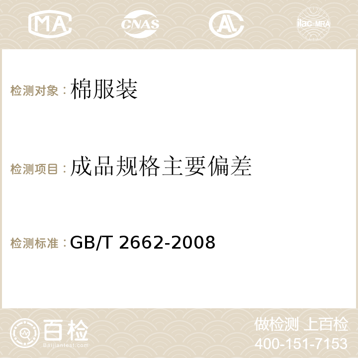 成品规格主要偏差 GB/T 2662-2008 棉服装