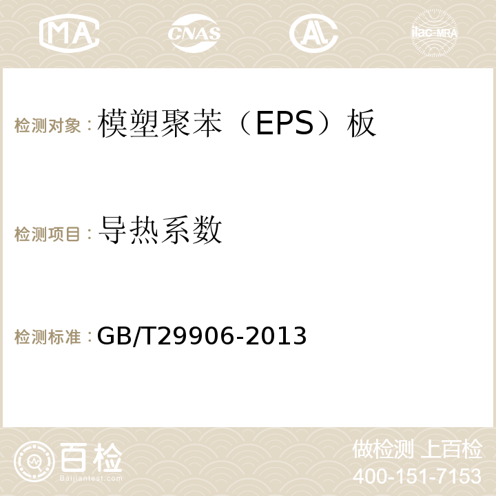 導熱系數 模塑聚苯板薄抹灰外墻外保溫系統 GB/T29906-2013