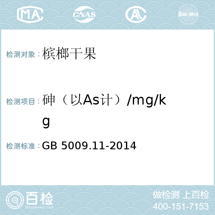 砷（以As计）/mg/kg 食品安全国家标准 食品中总砷及无机砷的测定 GB 5009.11-2014