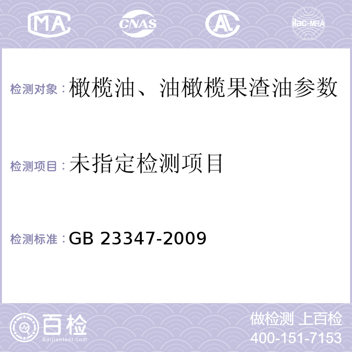  GB/T 23347-2009 【强改推】橄榄油、油橄榄果渣油