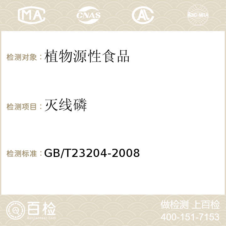 灭线磷 茶叶中519种农药及相关化学品残留量的测定气相色谱-质谱法GB/T23204-2008