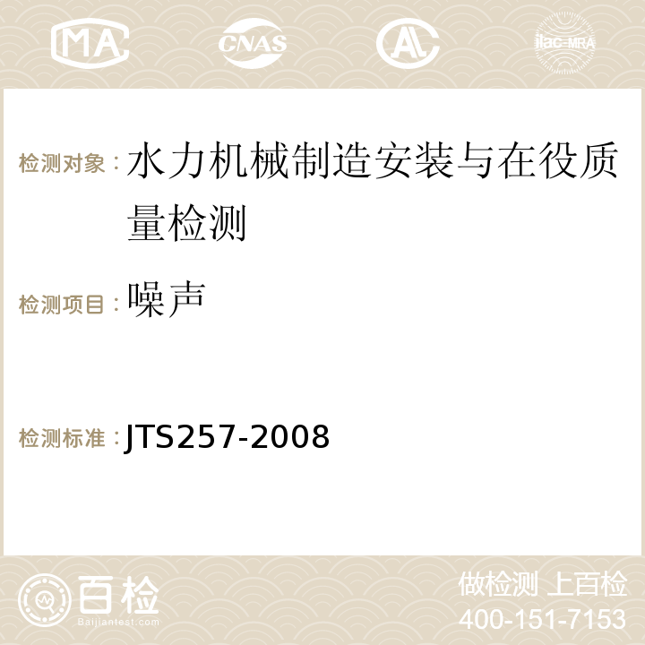 噪声 水运工程质量检验标准 JTS257-2008