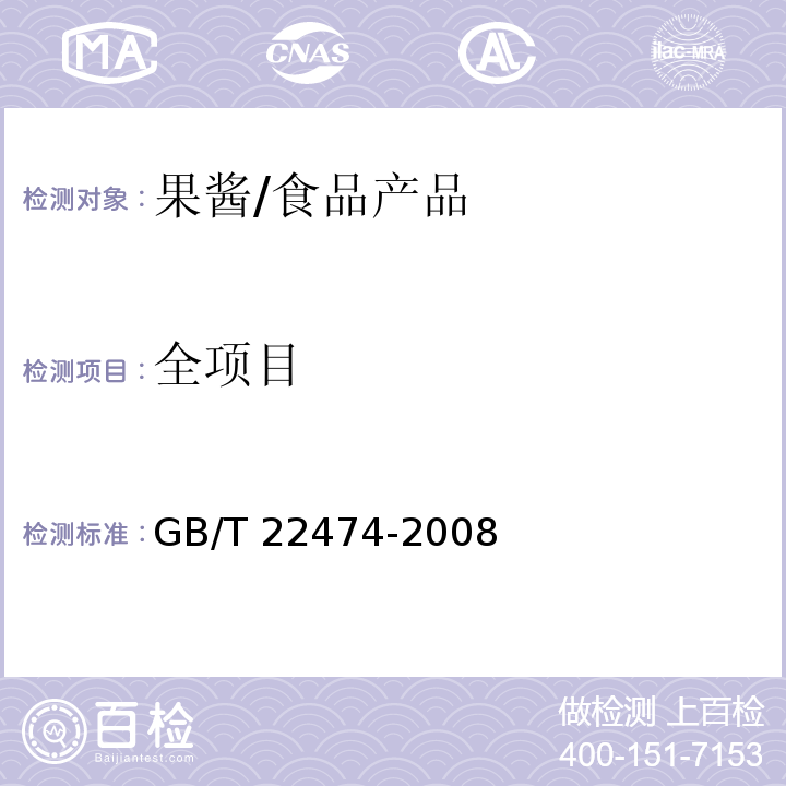 全项目 果酱/GB/T 22474-2008