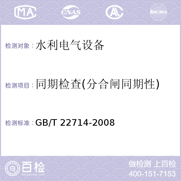 同期检查(分合闸同期性) 交流低压电机成型绕组匝间绝缘试验规范 GB/T 22714-2008