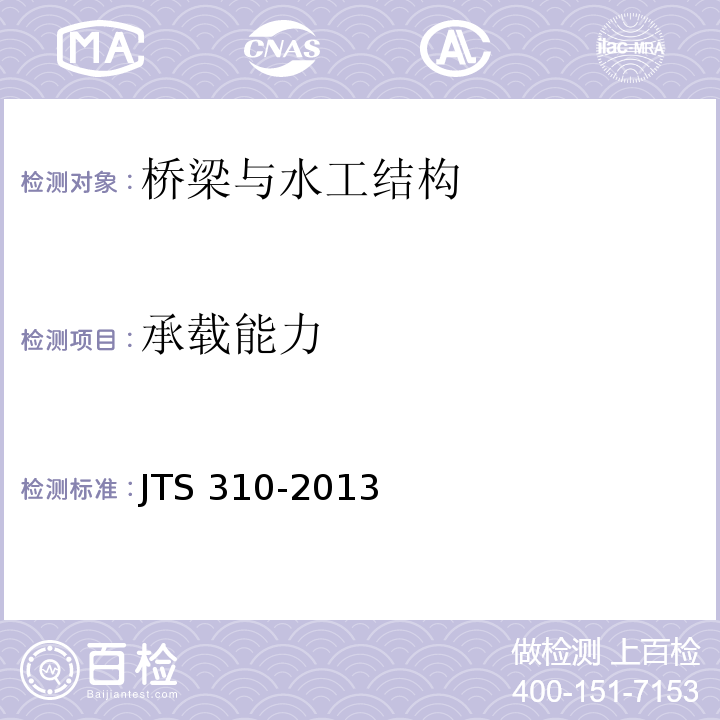 承载能力 港口设施维护技术规范 JTS 310-2013