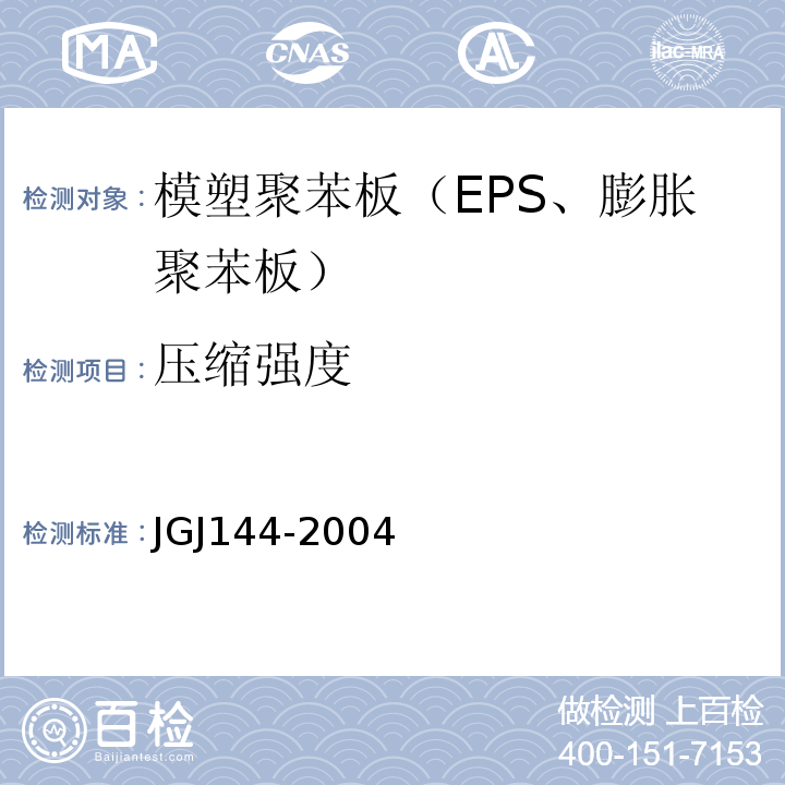 压缩强度 外墙外保温工程技术规程 JGJ144-2004