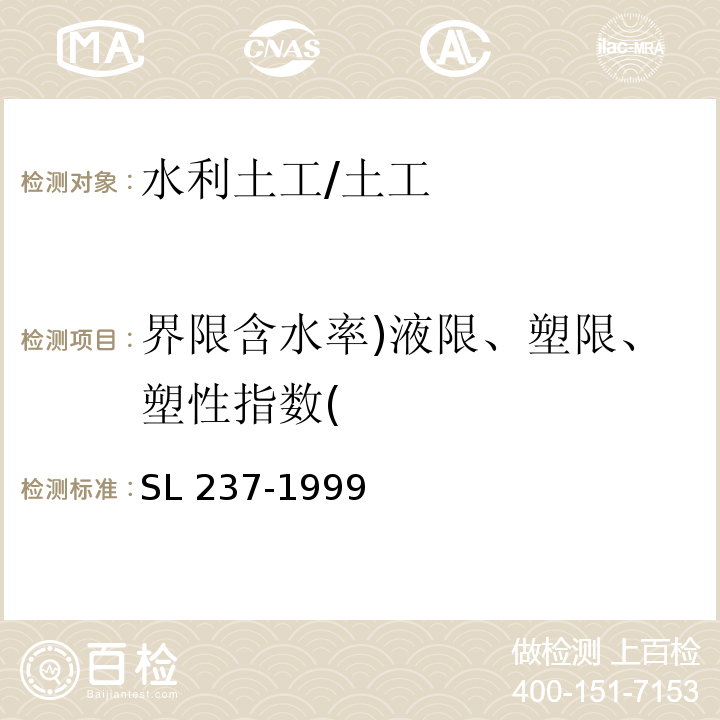 界限含水率)液限、塑限、塑性指数( 土工试验规程 /SL 237-1999