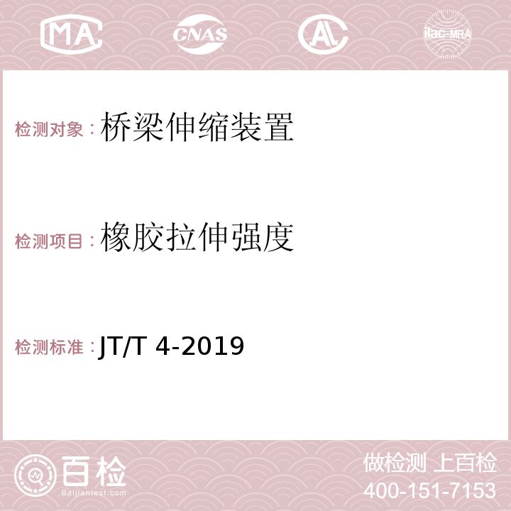 橡胶拉伸强度 JT/T 4-2019 公路桥梁板式橡胶支座