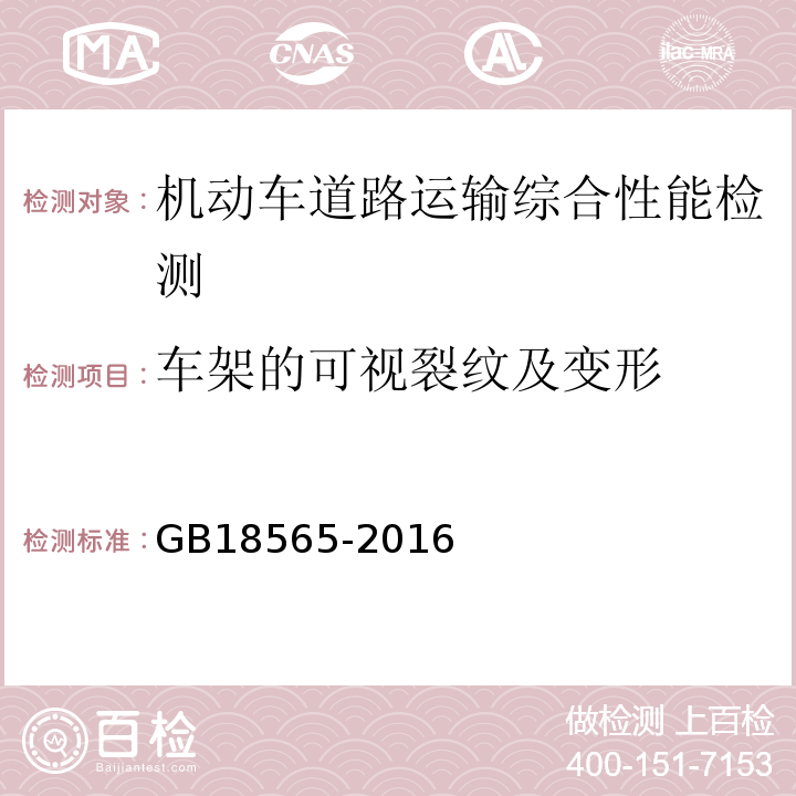 车架的可视裂纹及变形 GB 18565-2016 道路运输车辆综合性能要求和检验方法