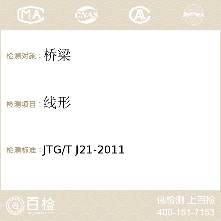 线形 公路桥梁承载能力检测评定规程 JTG/T J21-2011