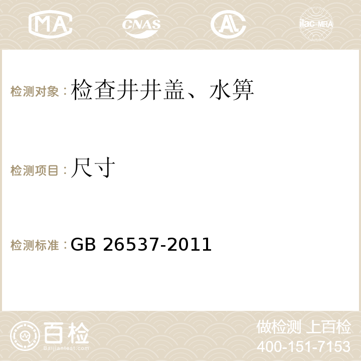 尺寸 钢纤维混凝土检查井盖 GB 26537-2011