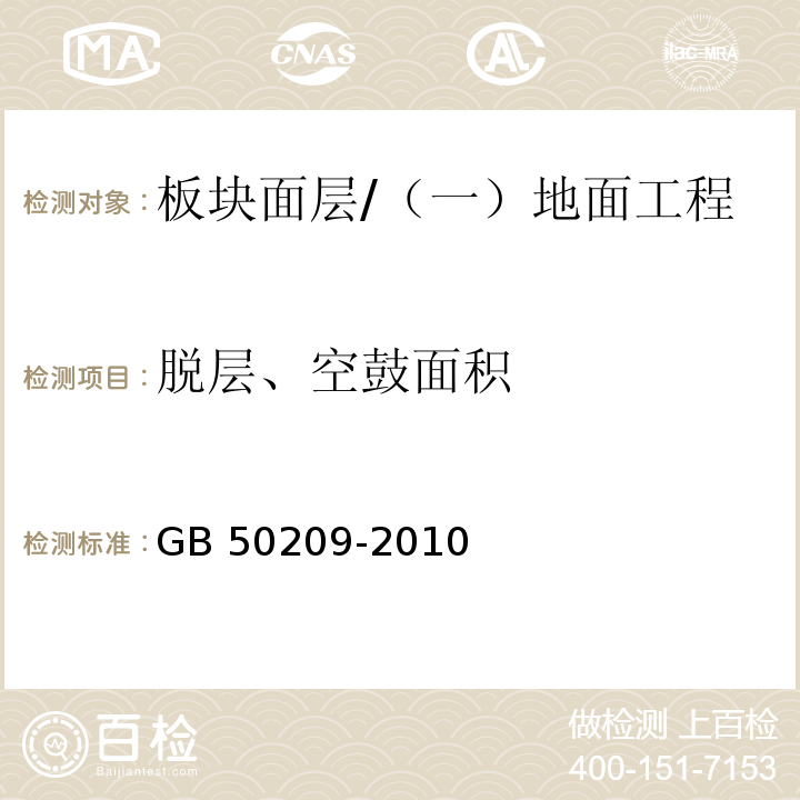 脱层、空鼓面积 建筑地面工程施工质量验收规范 （6.1.8）/GB 50209-2010