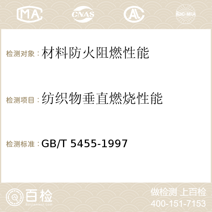纺织物垂直燃烧性能 GB/T 5455-1997 纺织品 燃烧性能试验 垂直法