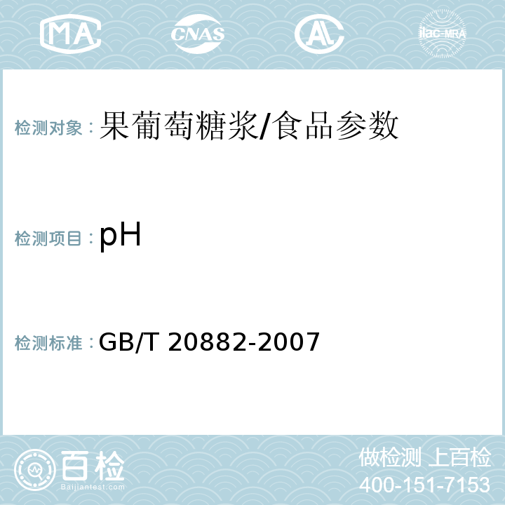 pH 果葡萄糖浆/GB/T 20882-2007