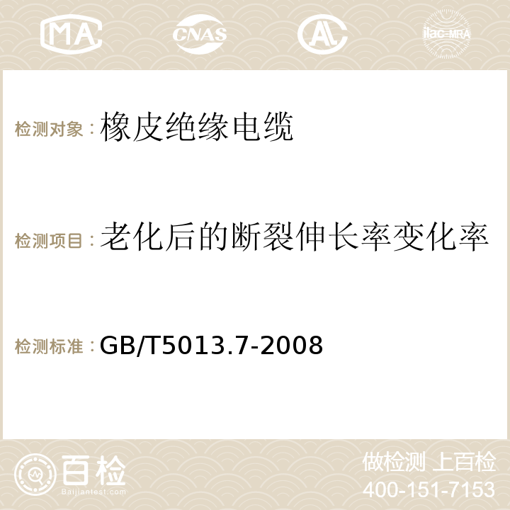 老化后的断裂伸长率变化率 额定电压450/750V及以下橡皮绝缘电缆 第7部分:耐热乙烯-乙酸乙烯脂绝缘电缆 GB/T5013.7-2008