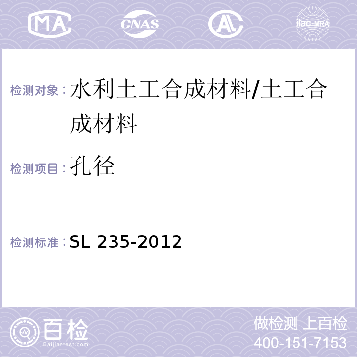 孔径 土工合成材料测试规程 /SL 235-2012