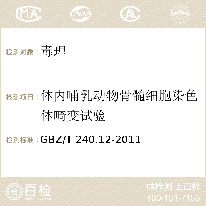 体内哺乳动物骨髓细胞染色体畸变试验 化学品毒理学评价程序和试验方法 第12部分：体内哺乳动物骨髓细胞染色体畸变试验GBZ/T 240.12-2011