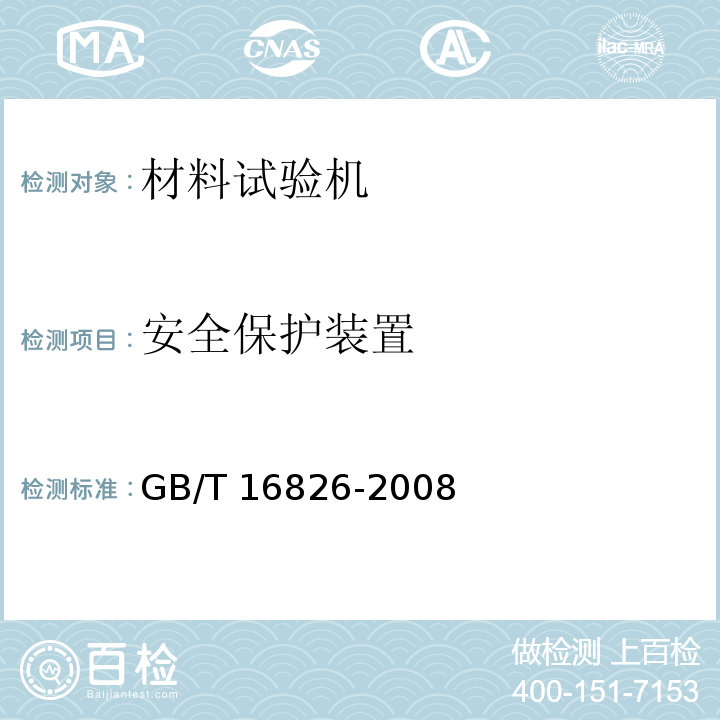 安全保护装置 电液伺服万能试验机GB/T 16826-2008
