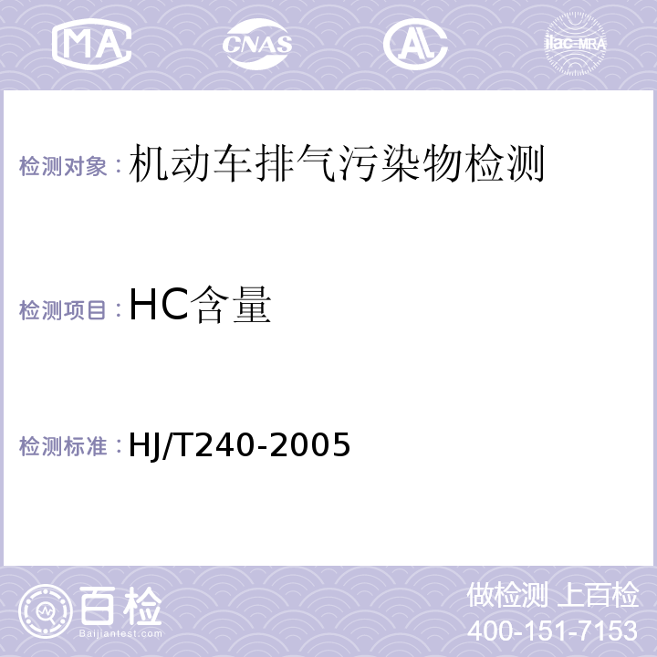HC含量 HJ/T 240-2005 确定点燃式发动机在用汽车简易工况法排气污染物排放限值的原则和方法