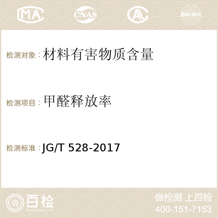 甲醛释放率 建筑装饰装修材料挥发性有机物释放率测试方法——测试舱法 JG/T 528-2017