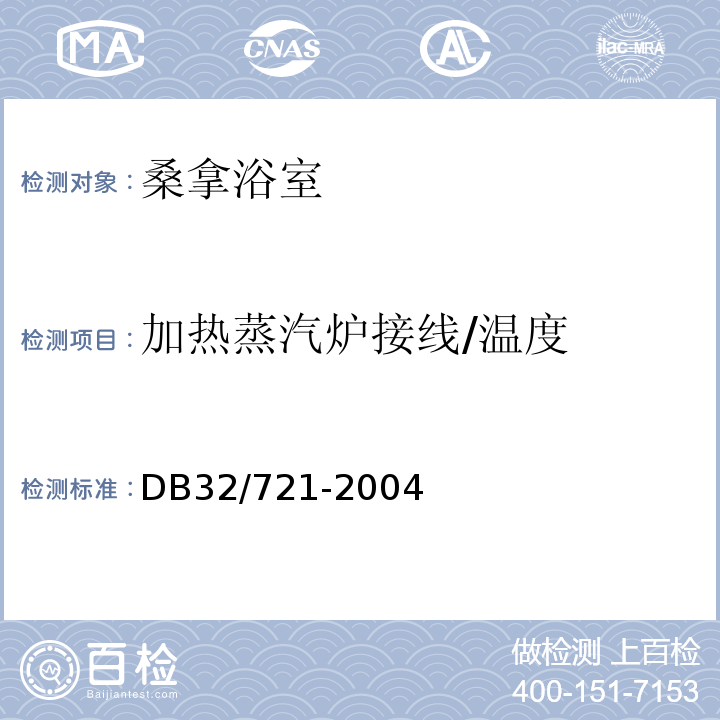 加热蒸汽炉接线/温度 DB32/ 721-2004 建筑物电气防火检测规程