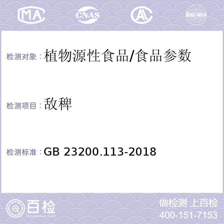 敌稗 食品安全国家标准 植物源性食品中208种农药及其代谢物残留量的测定 气相色谱-质谱联用法/GB 23200.113-2018