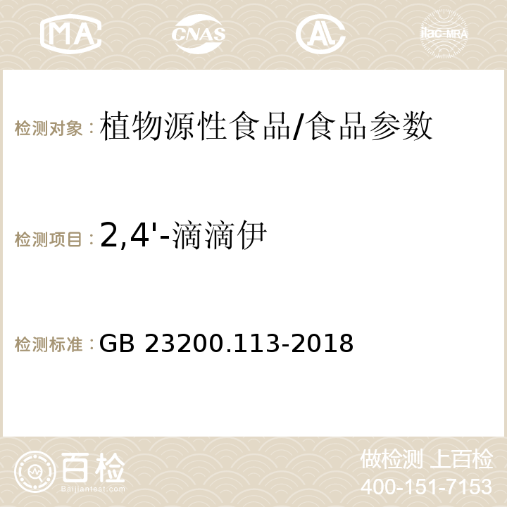 2,4'-滴滴伊 食品安全国家标准 植物源性食品中208种农药及其代谢物残留量的测定 气相色谱-质谱联用法/GB 23200.113-2018