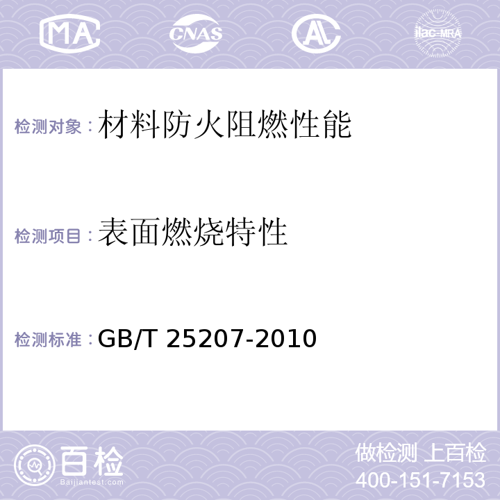 表面燃烧特性 火灾试验 表面制品的体房间火试验方法GB/T 25207-2010