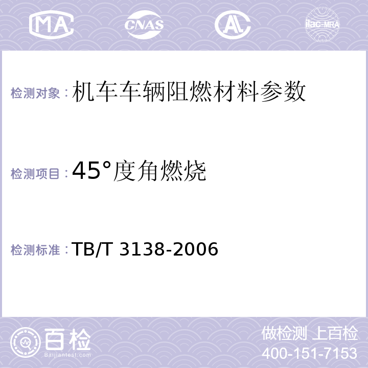 45°度角燃烧 TB/T 3138-2006 机车车辆阻燃材料技术条件