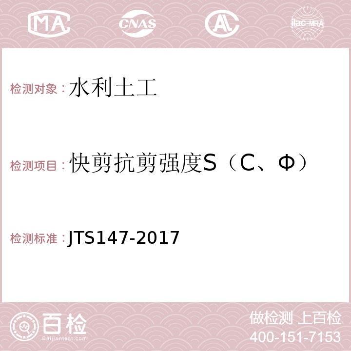 快剪抗剪强度S（C、Φ） 水运工程地基设计规范 JTS147-2017