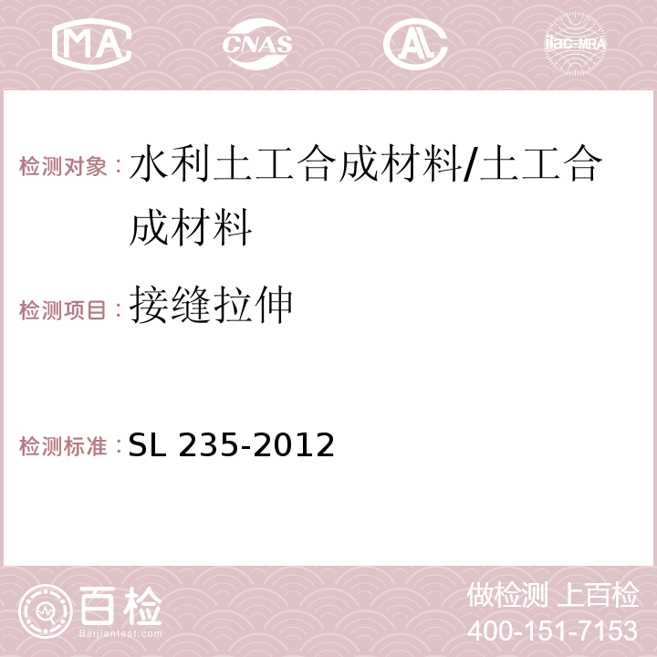 接缝拉伸 土工合成材料试验规程 /SL 235-2012