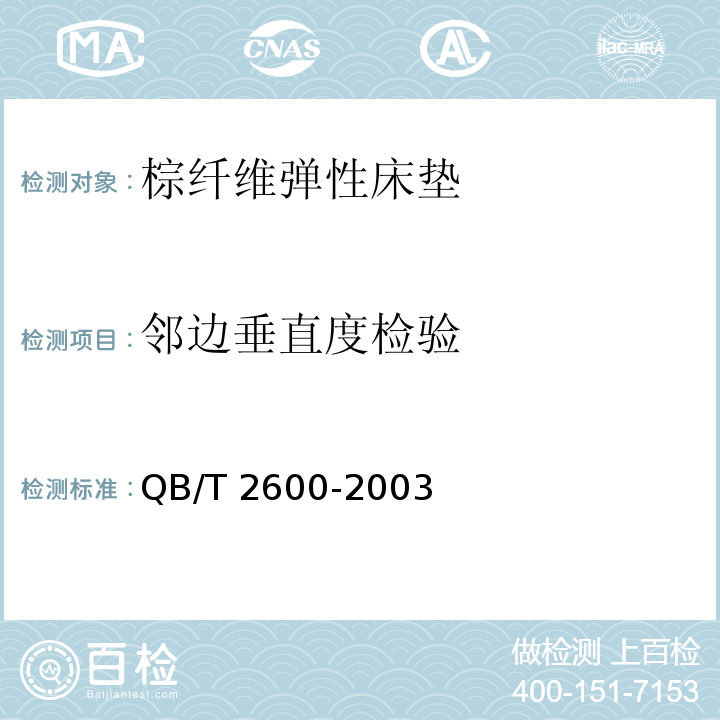 邻边垂直度检验 棕纤维弹性床垫QB/T 2600-2003