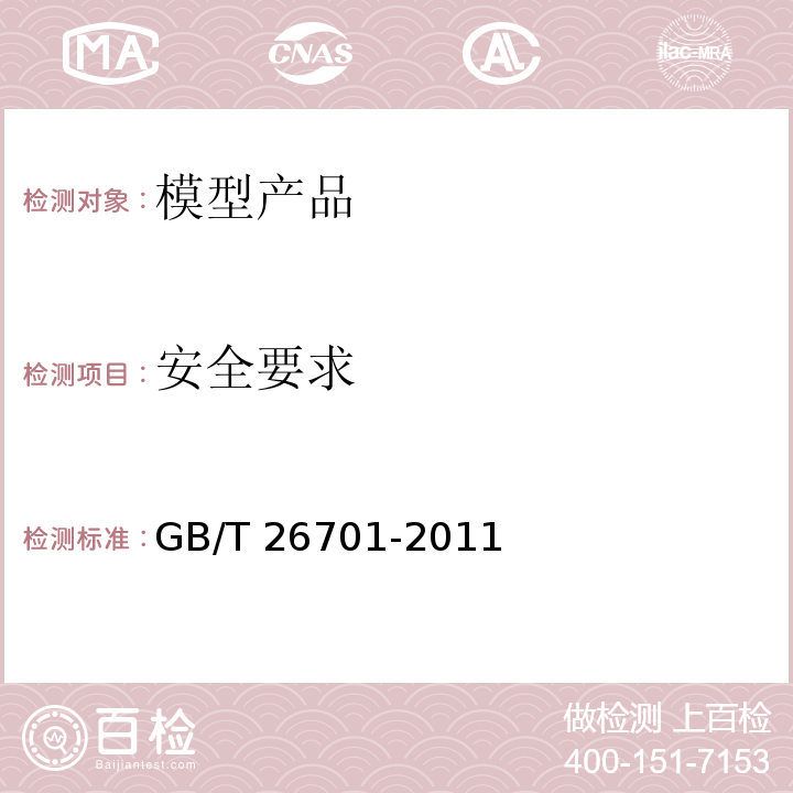 安全要求 模型产品通用技术要求GB/T 26701-2011