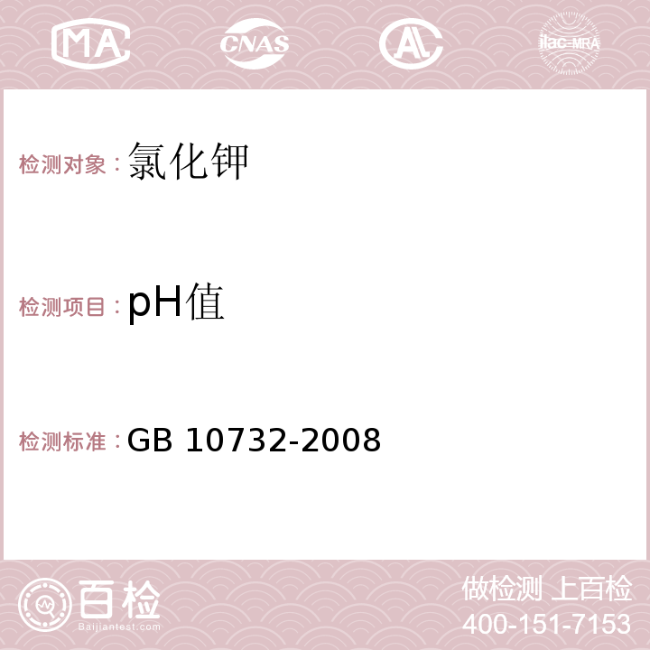 pH值 GB 10732-2008 第一基准试剂 氯化钾
