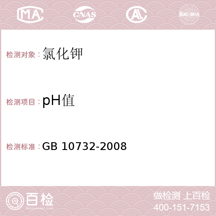 pH值 第一基准试剂 氯化钾GB 10732-2008