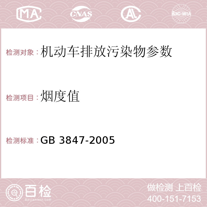 烟度值 车用压燃式发动机和压燃式发动机汽车排气烟度排放限值及测量方法 GB 3847-2005