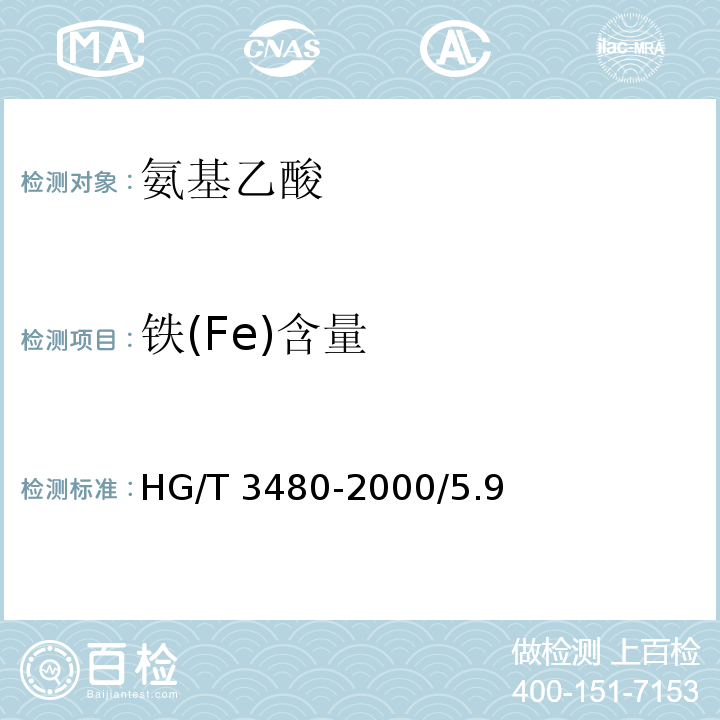 铁(Fe)含量 化学试剂 氨基乙酸HG/T 3480-2000/5.9