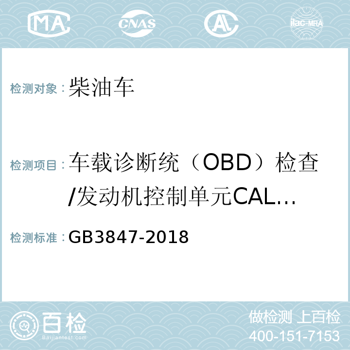 车载诊断统（OBD）检查/发动机控制单元CALID/CVN信息 GB3847-2018柴油车污染物排放限值及测量方法（自由加速法及加载减速法）