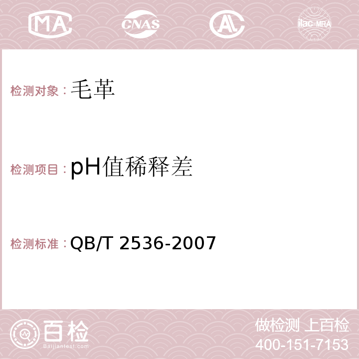 pH值稀释差 毛革QB/T 2536-2007