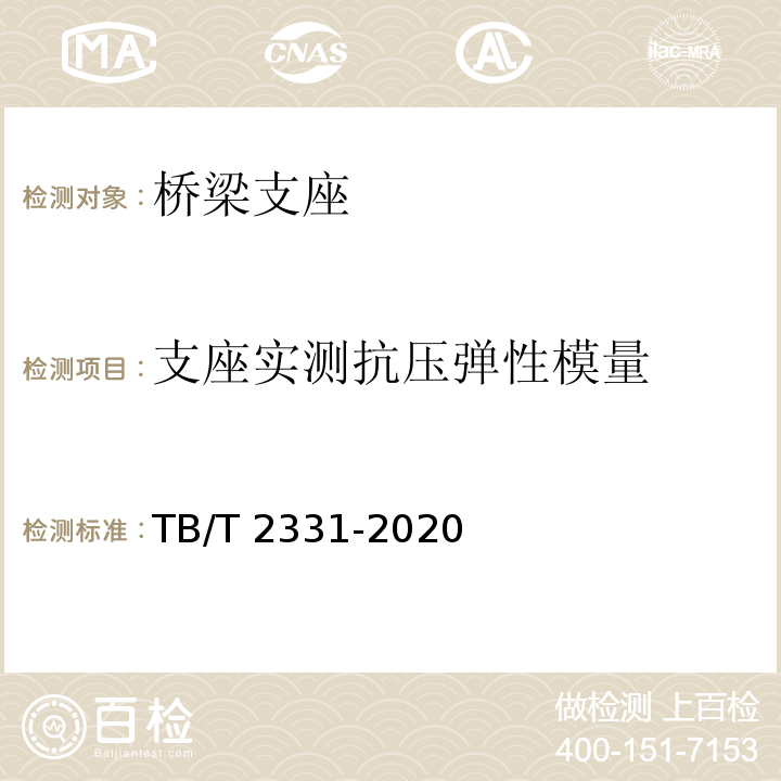 支座实测抗压弹性模量 铁路桥梁橡胶支座 TB/T 2331-2020