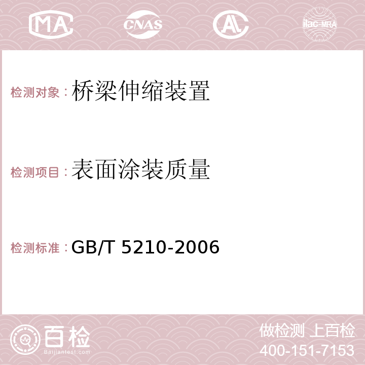 表面涂装质量 色漆和清漆 拉开法附着力试验 GB/T 5210-2006